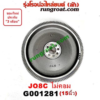 G001281 ฟลายวีล ฟลายวิล ไฟวีล ไฟวิล HINO ฮีโน่ เครื่อง JO8C ไม่คอม 15 นิ้ว