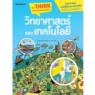 S วิทยาศาสตร์และเทคโนโลยี (ปกใหม่) : ชุดThink สารานุกรมชวนคิด