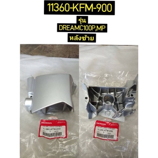 ฝาครอบเครื่องด้านหลังซ้าย สำหรับรุ่น DREAMC100P,MP อะไหล่แท้ HONDA 11360-KFM-900