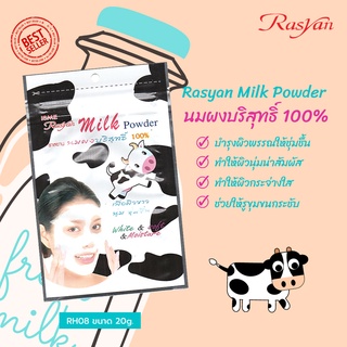 Rasyan ราสยานนมผง นมผง บริสุทธิ์ 100% นมผงบำรุงผิว ขนาด 20 กรัม