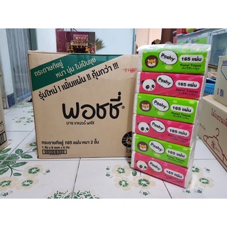 กระดาษทิชชู่พอชชี่ หนา2ชั้น ห่อละ 165 แผ่น กระดาษทิชชู่หนา นุ่ม ไม่เป็นขุย 🔥รุ่นใหม่ เพิ่มแผ่น คุ้มกว่า🔥 ‼️ยกลัง 48 ห่อ‼