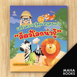 เสริมความรู้คุณหนูคนเก่ง "สัตว์โลกน่ารู้" | Sun Child Learning ฝ่ายวิชาการสำนักพิมพ์