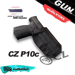 ซองปืนพกนอก CZ P10C (Level 1) วัสดุ KYDEX งาน Made in Thailand 100% สั่งปรับแบบได้ตามต้องการ