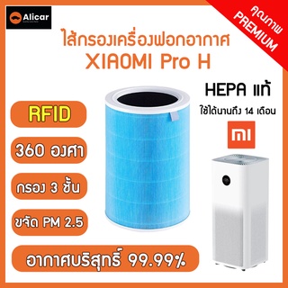 **มี RFID** ไส้กรองเครื่องฟอกอากาศ Xiaomi รุ่น Pro H Xiaomi Mi Air Purifier Filter HEPA แท้ กรองฝุ่น PM 2.5