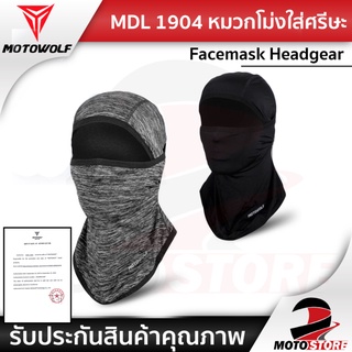 [ ❗️MOTOWOLF MDL1904❗️ ] หมวกโม่งใส่ศรีษะสำหรับใส่กลางแจ้ง Facemask Headgear  หมวกไอโม่งคลุมหัว