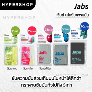 ส่งไว รวมขนาด Jabs Oil Clear Film แจ๊บส์ ฟิล์มซับความมัน กระดาษซับหน้ามัน กลิ่นแตงโม แอปเปิ้ล ขนาดจัมโบ้ กระดาษซับมัน