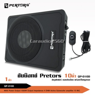 PERTORS 1500W MAX ซับบ๊อก 10” เบสดังฟังเพราะวางใต้เบาะได้ ซับวูปเฟอร์ ดอกลำโพง10นิ้ว ซับบ๊อก10นิ้ว เครื่องเสียงรถ