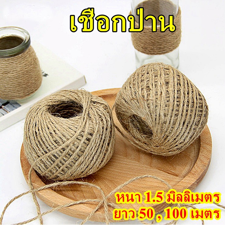 เชือกป่าน เชือกน้ำตาล หนา 1.5 มิลลิเมตร ยาว 10, 50, 100 เมตร เชือกปอ กระสอบ