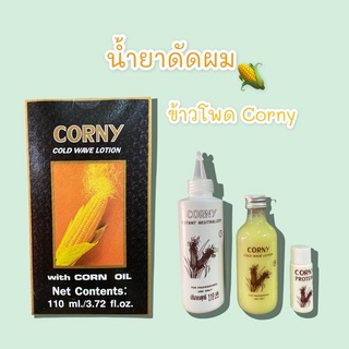 Corny คอร์นี่(ยาดัดข้าวโพด )โคลด์เวฟโลชั่น 110 ml.