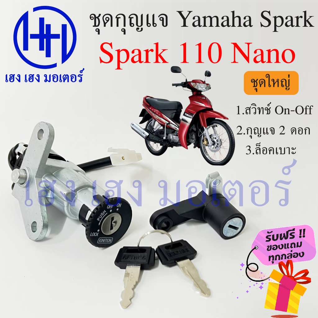 สวิทกุญแจ Spark Nano 110 รุ่นเก่า ไม่มีนิรภัย Yamaha Spark nano ยามาฮ่าสปาค สวิทช์กุญแจ สวิซกุญแจ ร้