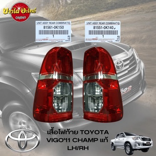 ไฟท้าย TOYOTA VIGO CHAMP โฉมปี 2011-2014 ของแท้ศูนย์ (เฉพาะเสื้อไฟ) [เลือกซ้าย-ขวาในตัวเลือก]