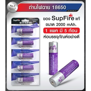 ถ่านไฟฉาย 18650 ของ Supfire แท้ จำนวน 1 แพค มี 5 ก้อน