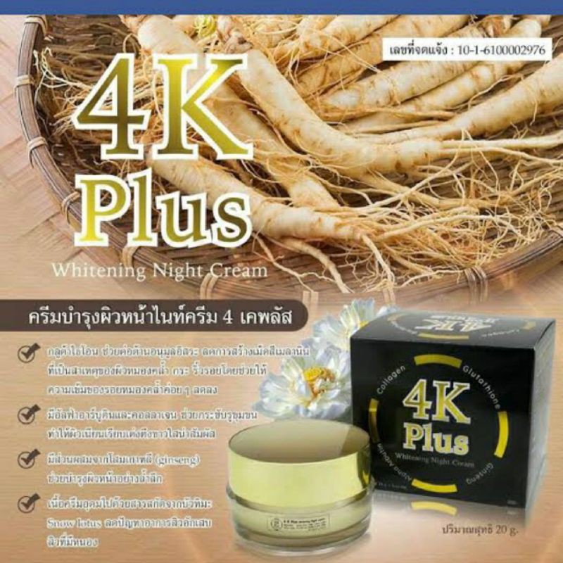 ครีม 4K PLUS#ครีมกลางคืน#ของแท้