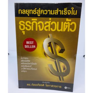 #หนังสือมือสอง#กลยุทธ์สู่ความสำเร็จในธุรกิจส่วนตัว