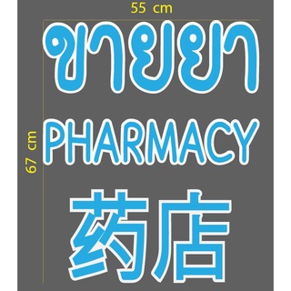 สติกเกอร์ ตัดไดคัท สีฟ้าขอบขาว คำว่า  ขายยา  PHARMACY  药店 (3 ภาษา ไทย อังกฤษ จีน ) ขนาด 55 x 67 ซม วัสดุเป็น PVC กันน้ำ