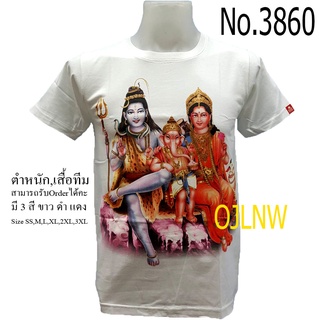 เสื้อสกรีนลาย  พระศิวะ (Shiva) พระแม่ อุมา (Uma) พระพิฆเนศ พระพิฆเนตร พระพิฒเนตร พระพิฒเนศ (Ganesh) เสื้อมงคล เสื้อพระ