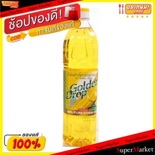 🚚พร้อมส่ง!! 💨 โกลเด้นดรอป น้ำมันข้าวโพด ขนาด 1ลิตร/ขวด Golden Drop Corn Oil วัตถุดิบ, เครื่องปรุงรส, ผงปรุงรส อาหาร อาหา