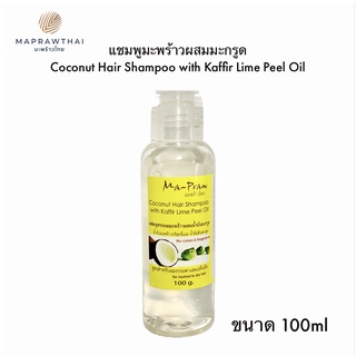 แชมพูมะพร้าว ผสมน้ำมันผิวมะกรูด 100g MaPraw  coconut hair shampoo 100g