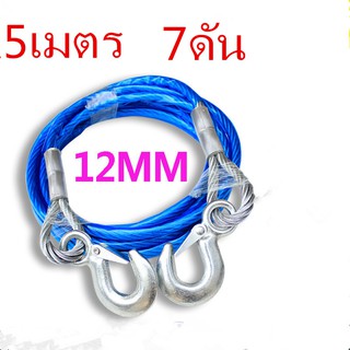 สลิงลากรถ สายลากรถ ขนาด 8mm 4เมตร3ดัน /12mm 5เมตร 7ดัน