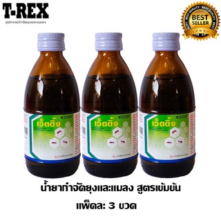 น้ำยาพ่นยุง เว็ตติ้ง แพ็คละ 3 ขวด [ขนาด 100 ml] กำจัดยุงและแมลง  สำหรับพ่นหมอกควัน เครื่องพ่นยุง พ่นละอองฝอย