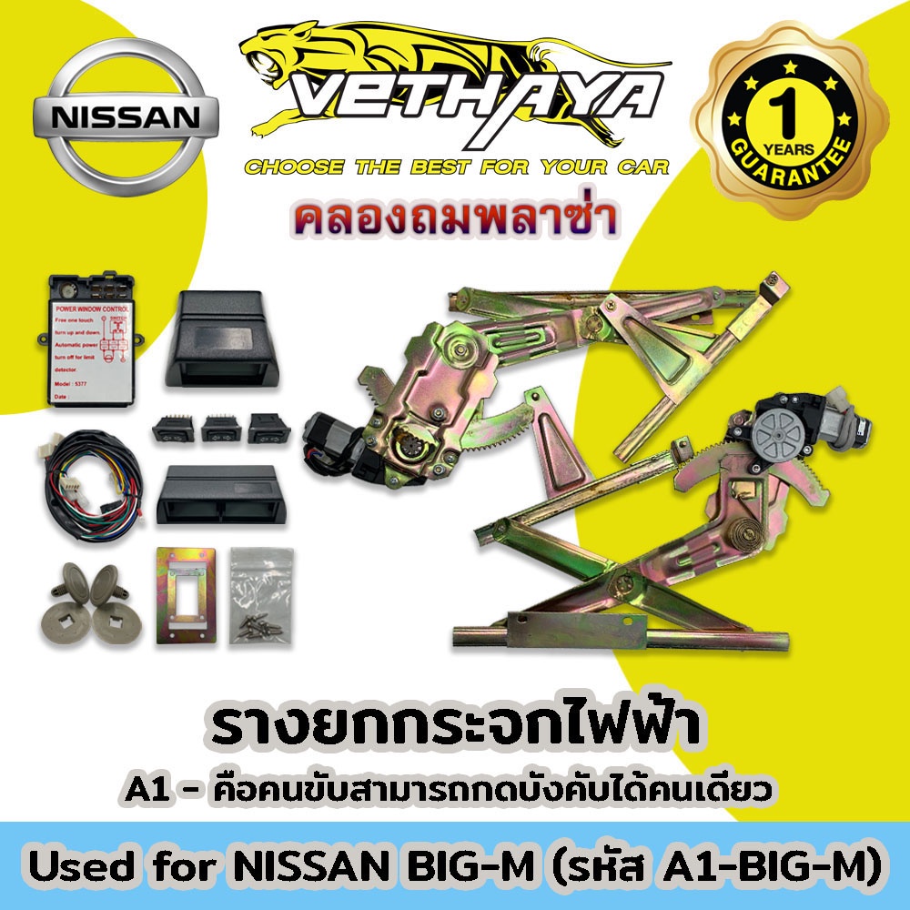 กระจกไฟฟ้ายกรางพร้อมอุปกรณ์ (รุ่น NISSAN BIG-M) รับประกัน 1 ปี