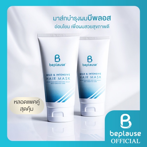 ทรีทเม้นต์ มาส์กผม ครีมหมักผม_ มาส์กผมบีพลอสสูตรอ่อนโยน 120 มล. Beplause Hair Mask  120 ml (แบบหลอด 
