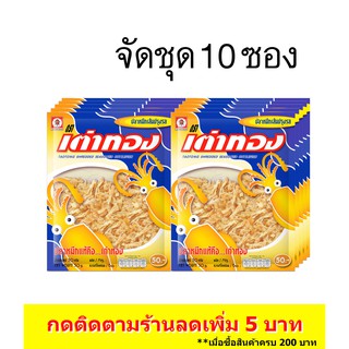 (10ซอง) เต่าทอง ปลาหมึกเส้นปรุงรส ขนาด 50 บาท 26 กรัม