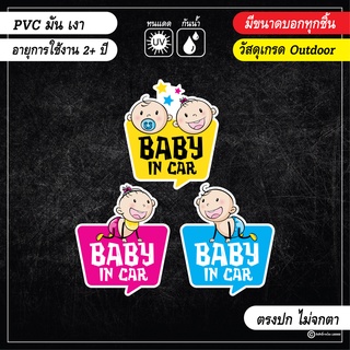 สติ๊กเกอร์ติดรถ BABY IN CAR สีสันสดใส งาน PVC เกรด outdoor รับไปไม่ผิดหวังแน่นอน