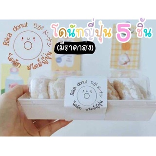 โดนัทญี่ปุ่น​ นุ่มมากก*1กล่อง5ชิ้น(ทำสดใหม่ทุกวัน)​#โดนัทนมหมี​