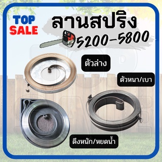 TOPSALE สปริงลานสตาร์ท ตัวหนา,ดึงหนัก(หยดน้ำ),ถาดเหล็ก ลานเบา ชุดสปริงลาน 5200 5800 เครื่องเลื่อยไม้ เลื่อยยนต์ อย่างดี