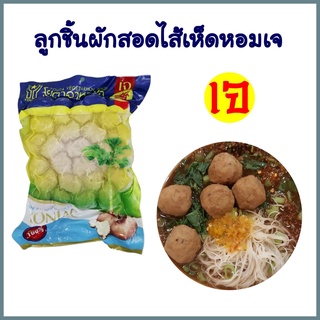 ลูกชิ้นผักสอดไส้เห็ดหอมเจ โยตา อาหารเจ Vegetarian Mushroom Stuffed Vegetable Balls อาหารวีแกน อาหารมังสวิรัติ 450 กรัม