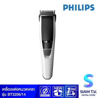 PHILIPS เครื่องตกแต่งหนวดเครา รุ่นBT3206/14 โดย สยามทีวี by Siam T.V.