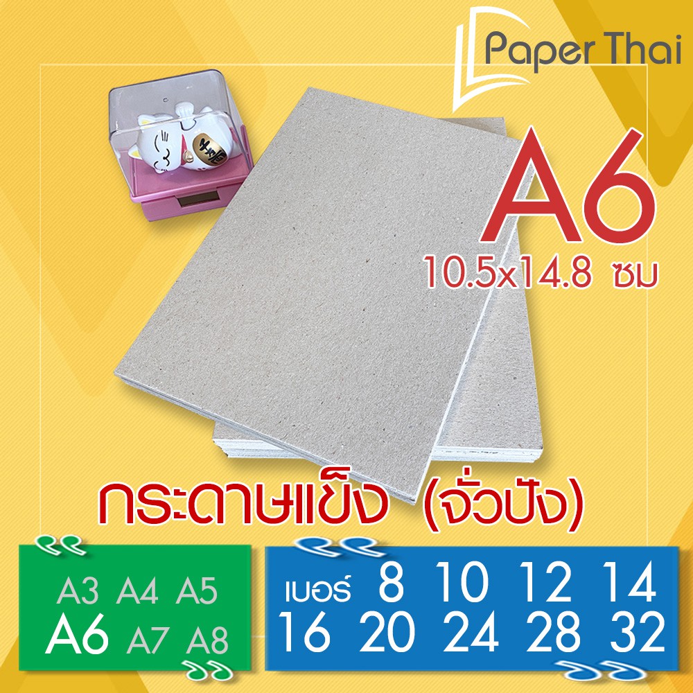 กระดาษแข็ง A6 (เกรด A) กระดาษจั่วปัง เบอร์ 8 10 12 14 16 20 24 28 32 PaperThai กระดาษแข็ง A6 กระดาษหลังรูป กระดาษรองภาพ