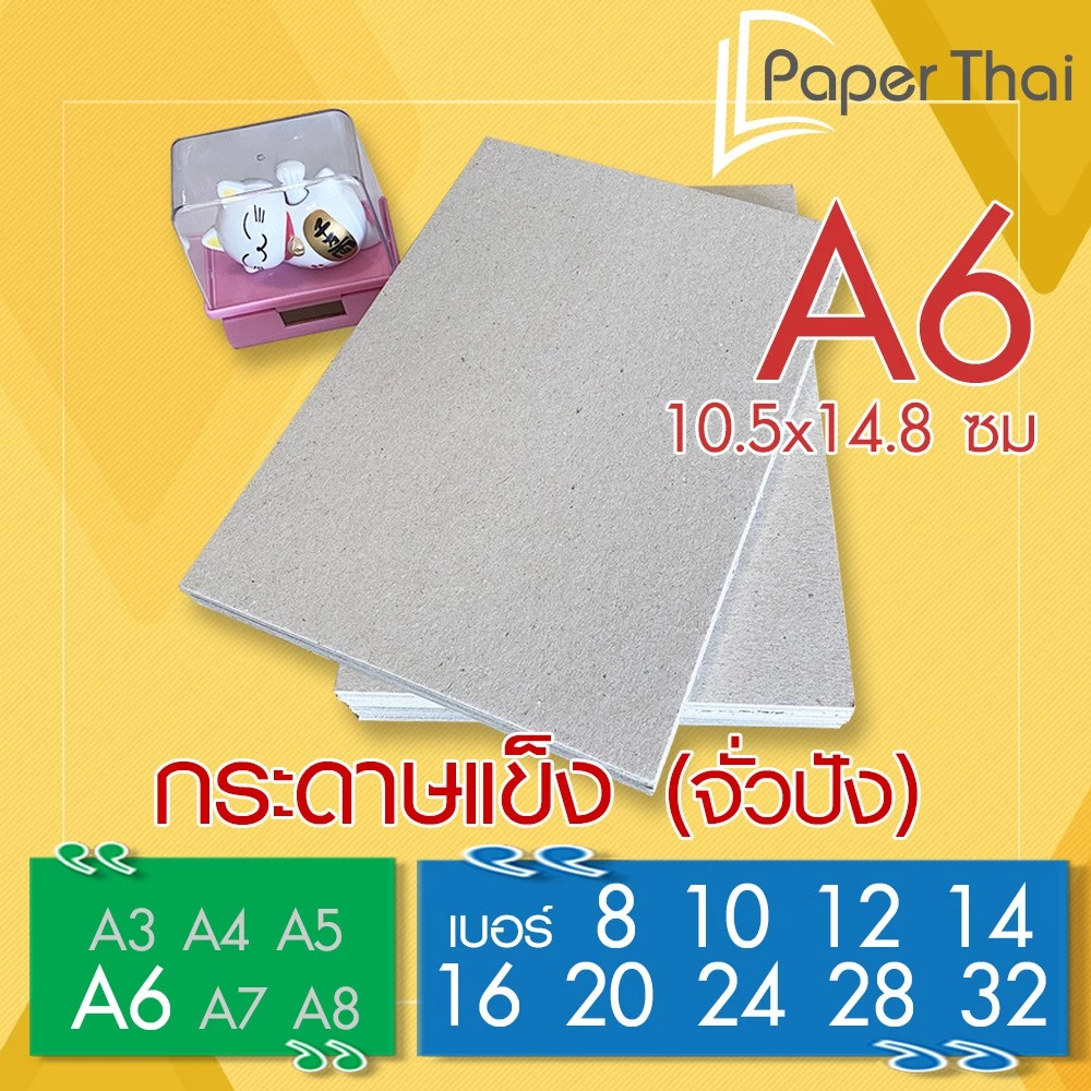 กระดาษแข็ง A6 (เกรด A) กระดาษจั่วปัง เบอร์ 8 10 12 14 16 20 24 28 32 PaperThai กระดาษรองภาพ