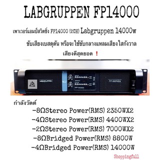 เพาเวอร์แอมป์สวิตชิ่ง FP14000 (2CH) 1400W ขับเสียงเบสดุดัน , ขับกลางแหลมเสียงใสกังวาล เสียงดีสุดยอด (สินค้ามีประกันจากผู