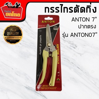 กรรไกรตัดกิ่งANTON 7" ปากตรงกรรไกรตัดแต่งกิ่งไม้ปากสแตนเลส