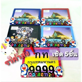 (ขายส่ง 5ชิ้น) กรอบป้ายทะเบียน มอเตอร์ไซค์ ลาย โดเรม่อน (หลายสี)