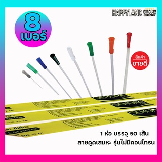 สายดูดเสมหะซีเคียว SEKURE สายSuction  รุ่นไม่มีคอนโทน เบอร์8 / 50 เส้น **ออกใบกำกับภาษีได้**