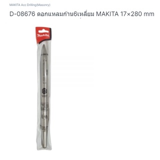 makita part no. D-08676 ดอกสกัดก้านหกเหลี่ยม ขนาด17 มิล