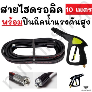 สายยาง สายไฮดรอลิค เครื่องฉีดน้ำแรงดันสูง ยาว 10 เมตร เกลียวมาตราฐาน พร้อมปืนฉีดน้ำแรงดันสูง VOMOTO น้ำหนักเบาจับถนัดมือ