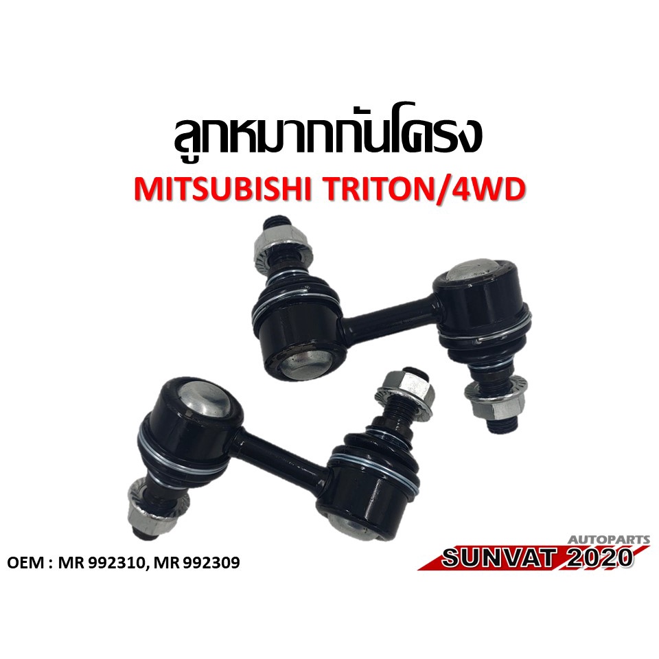 ลูกหมากกันโคลงหน้า ซ้าย-ขวา (ขายเป็นคู่) MITSUBISHI TRITON/4WD รหัส MR 992310 , MR 992309