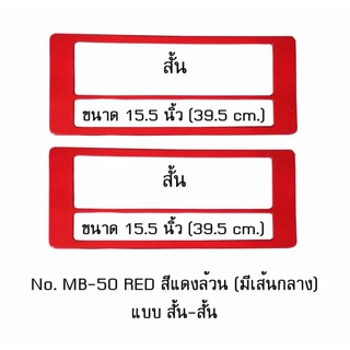 กรอบป้ายทะเบียนรถยนต์ กันน้ำ MB-50 RED สีแดงล้วน มีเส้นกลาง 1 คู่ สั้น-สั้น ขนาด 39.5x16 cm. พอดีป้ายทะเบียน