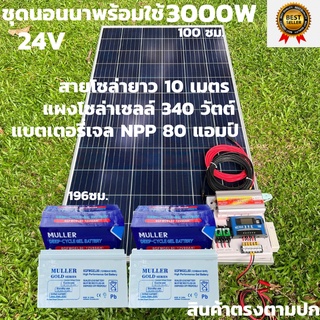 ชุดนอนนาพร้อมใช้ ชุดพลังงานแสงอาทิตย์ 24V/3000W ชาร์จเจอร์ 30A PWM 12V to 220V พร้อมแบต NPP 80 แอมป์ 2 ลูก แผงโซล่าเซลล์