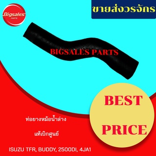 ท่อยางหม้อน้ำบน-ล่าง ISUZU TFR, BUDDY, 2500DI, 4JA1 แท้เบิกศูนย์ ชุดท่อยางหม้อน้ำ ท่อบน ท่อล่าง