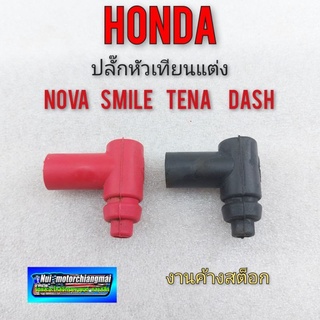 ปลั๊กหัวเทียน nova tena smile dash ปลั๊กหัวเทียนแต่ง honda nova tena smile dash ปลั๊กหัวเทียนแต่ง โนวา เทน่า สมาย เซล่า