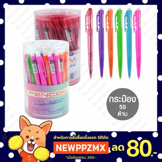 ปากกาลูกลื่นหมึกน้ำมัน 0.5mm Pencom OG-5 หมึกน้ำเงิน แดง (กระป๋อง 50 ด้าม)