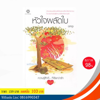 หนังสือ หัวใจผลัดใบ โดย amp (หนังสือมือสอง)