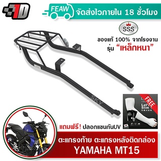 ตะแกรงท้าย MT-15 YAMAHA SSS King (หนา) ถูก แท้ ดี มีเก็บปลายทาง แร็คท้าย ตะแกรงหลัง เหล็กท้าย ฟรีปลอกแขน