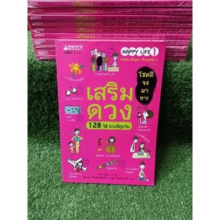 เสริมดวง 128 วิธี ดวงดีทุกวัน