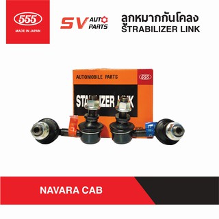 555ญี่ปุ่น ลูกหมากกันโคลงหน้า NISSAN NAVARA CAB นาวาร่า แคปและสี่ประตูเท่านั้น | STABILIZER LINK